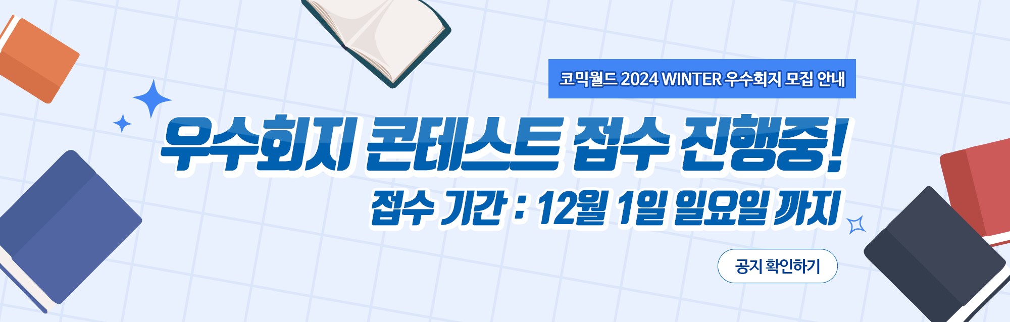 코믹월드 WINTER 2024 우수회지 모집