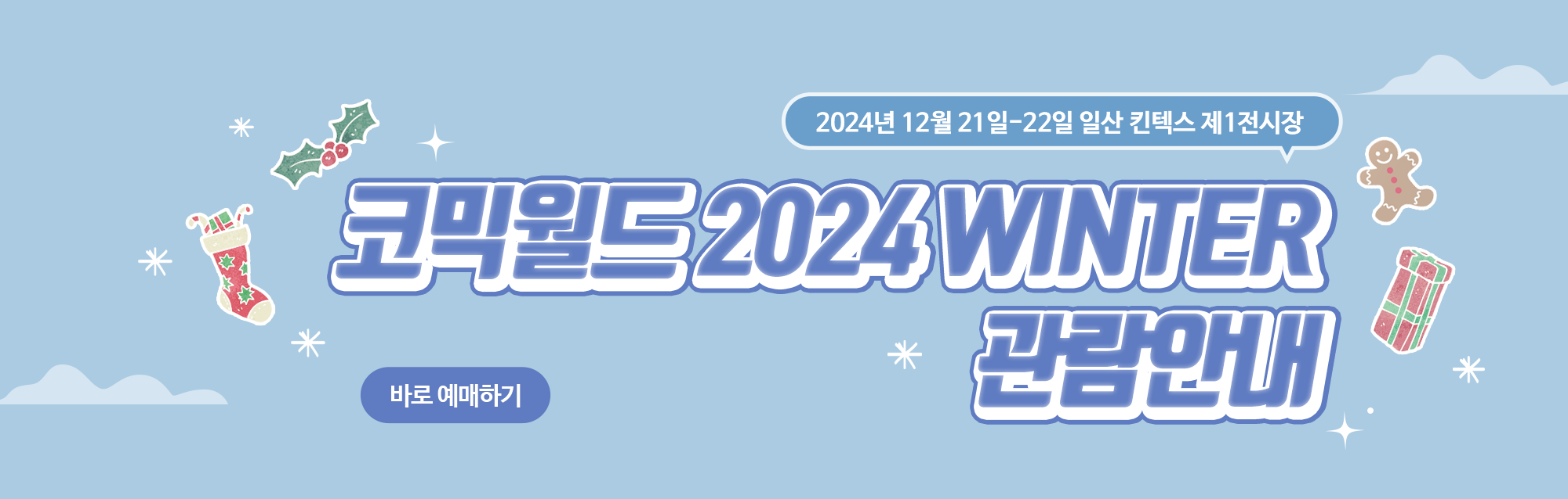 코믹월드 WINTER 2024 관람안내