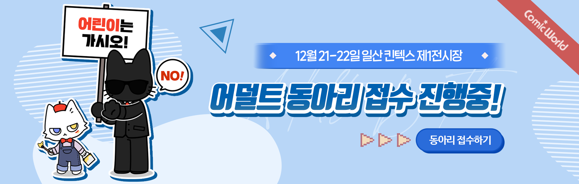 코믹월드 WINTER 2024 어덜트 부스 모집 안내