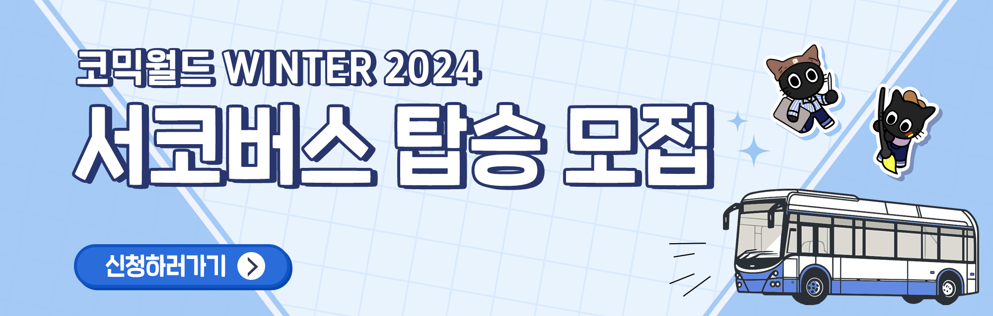 코믹월드 WINTER 2024 서코버스 모집