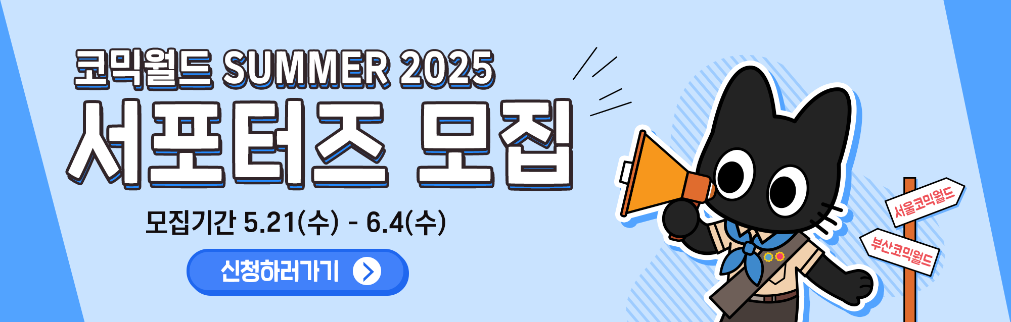 서울코믹월드 서포터즈 17기 모집