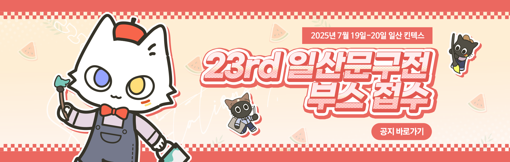 문구전 23 일산 부스 신청 안내