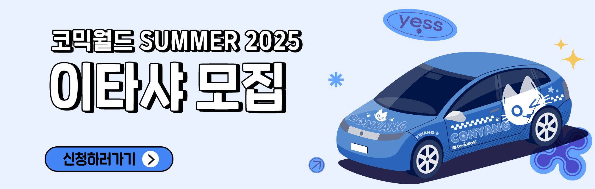 코믹월드 SUMMER 2025 신청서