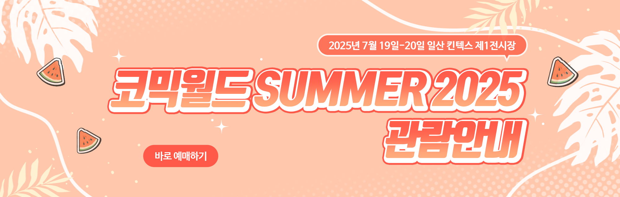 코믹월드 SUMMER 2025 관람안내