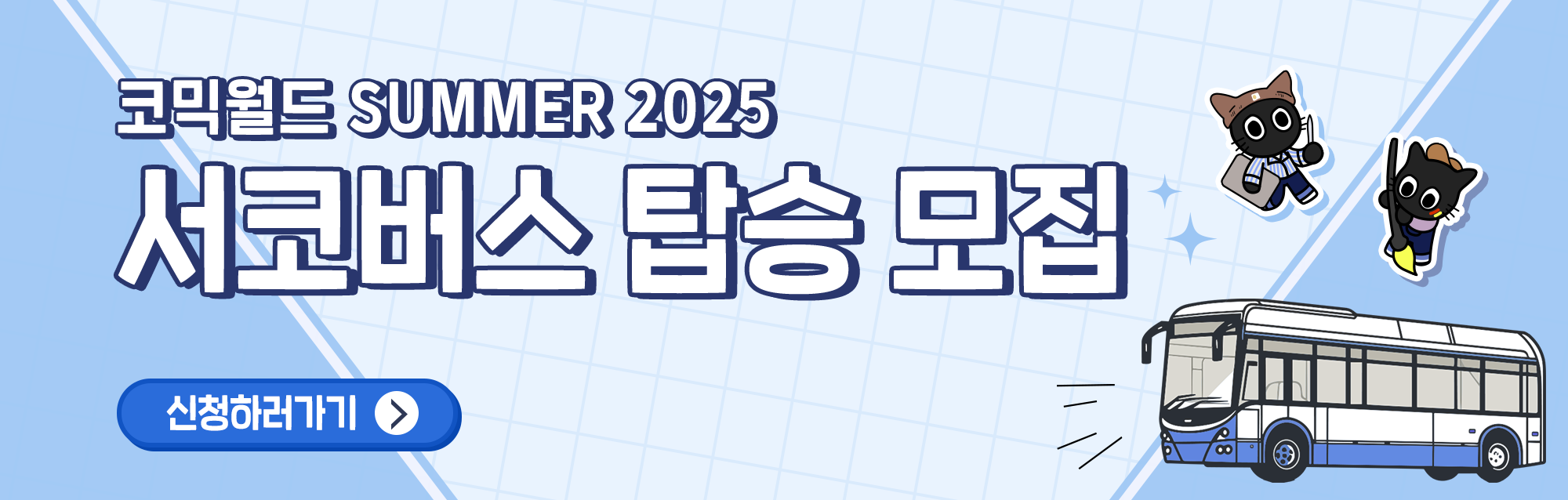 코믹월드 SUMMER 2025 서코버스 모집