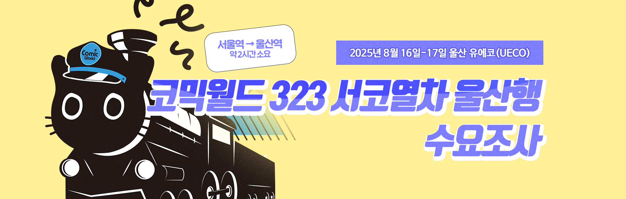 코믹월드 323 울산 서코열차 탑승 수요 조사