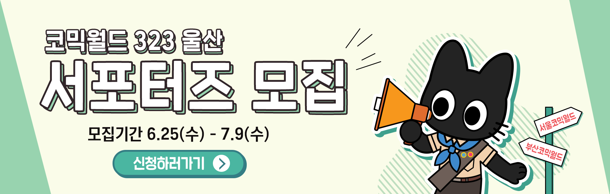 코믹월드 323 울 서포터즈 모집