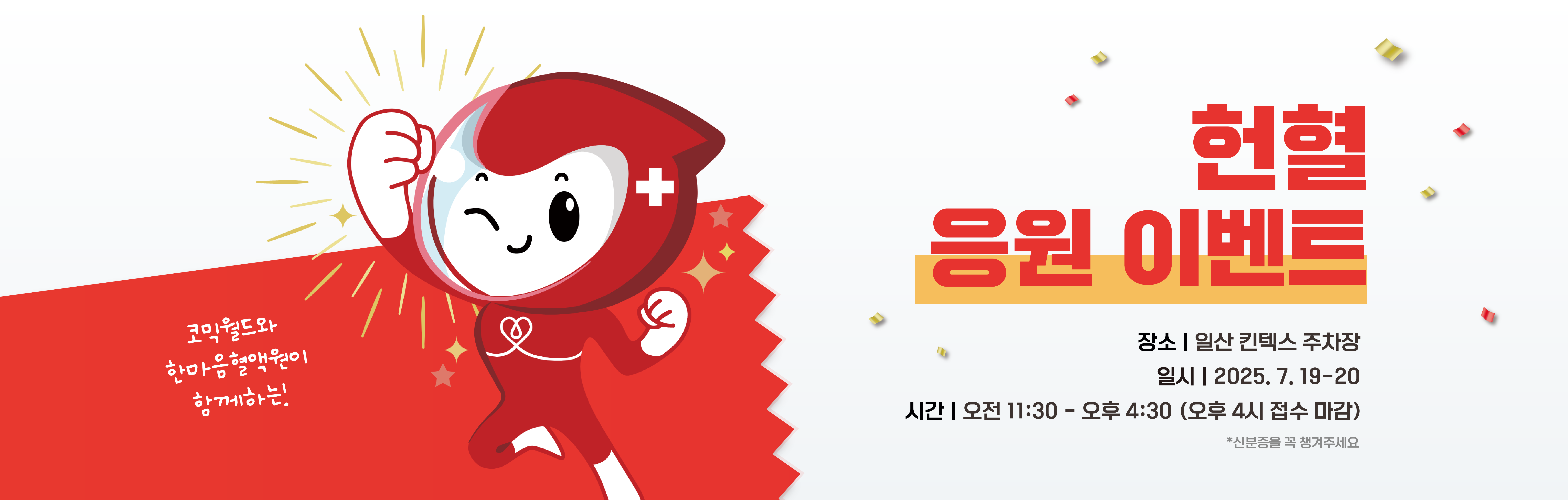헌혈 응원 이벤트
