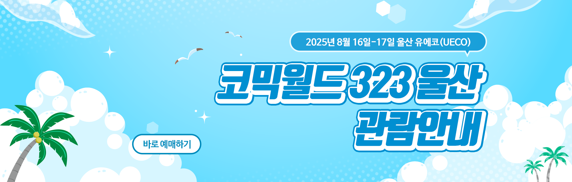 323 울산 관람 안내