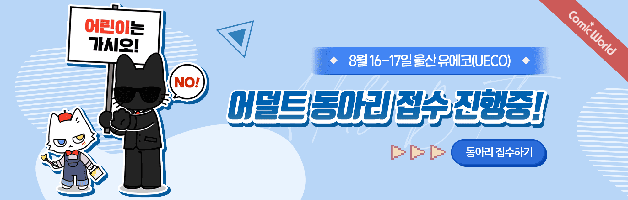 코믹월드 323 울산 어덜트 부스 접수 안내