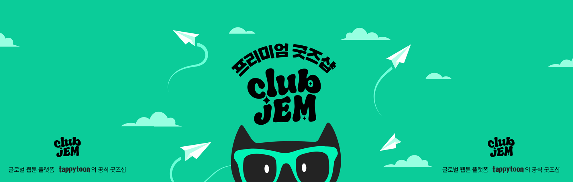 기업부스 Club JEM