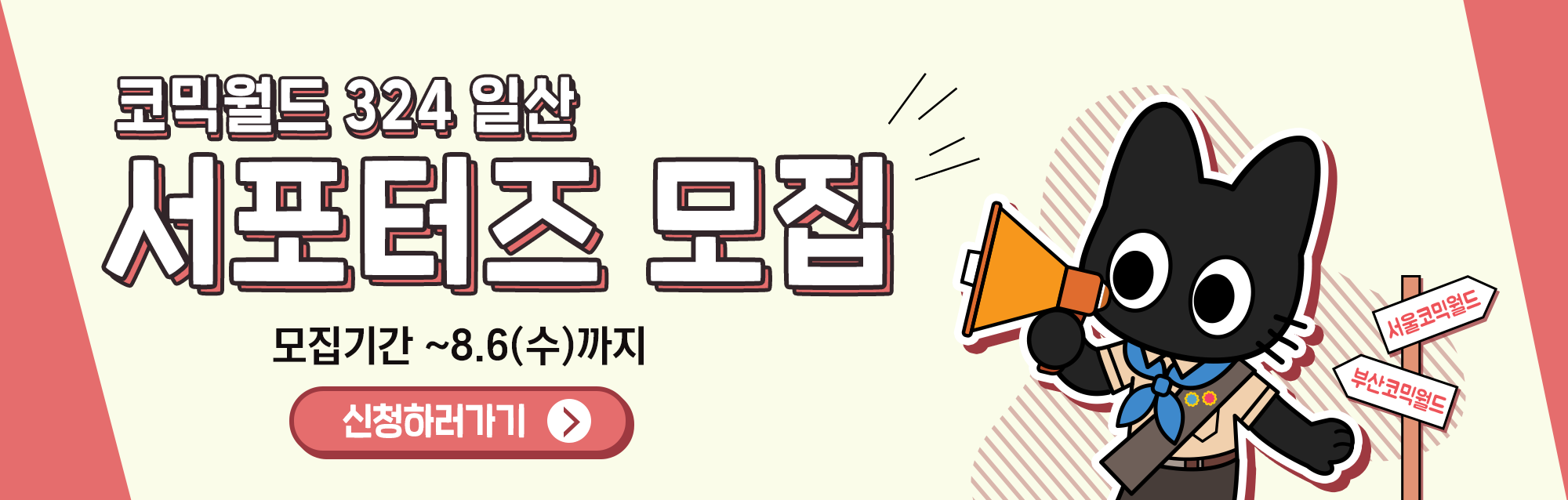 코믹월드 324 일 서포터즈 모집