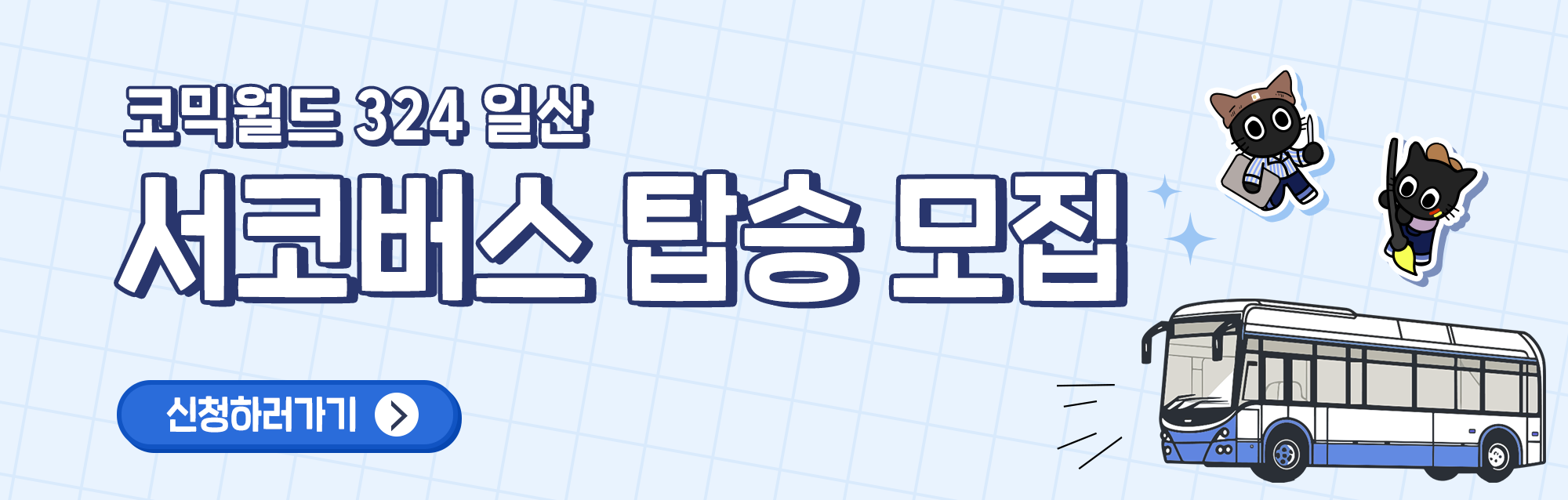 코믹월드 324 일산 서코버스 탑승 신청서