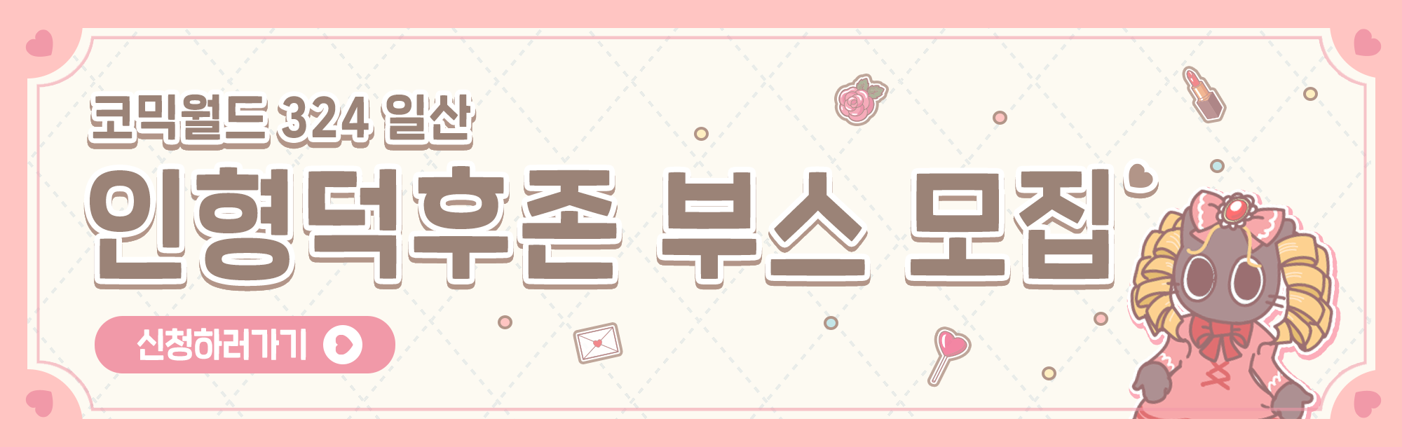 324 인형덕후존 부스 신청 안내