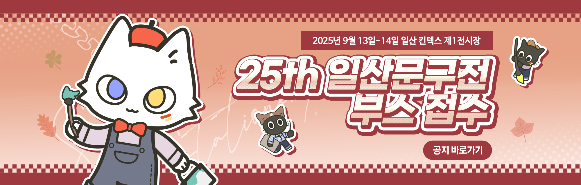 문구전 25 일산 부스 신청 안내