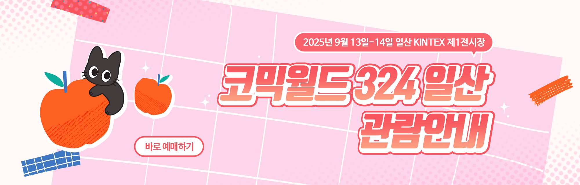 324 일산 관람 안내