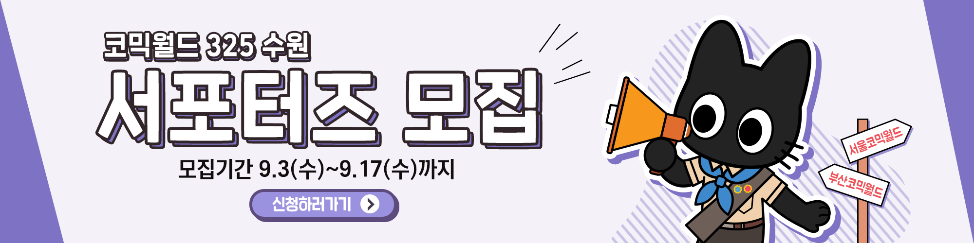 코믹월드 325 수원 서포터즈 모집 공지
