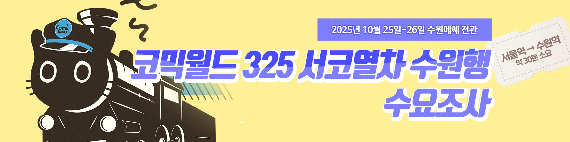 코믹월드 325 수 서코열차 탑승 수요 조사