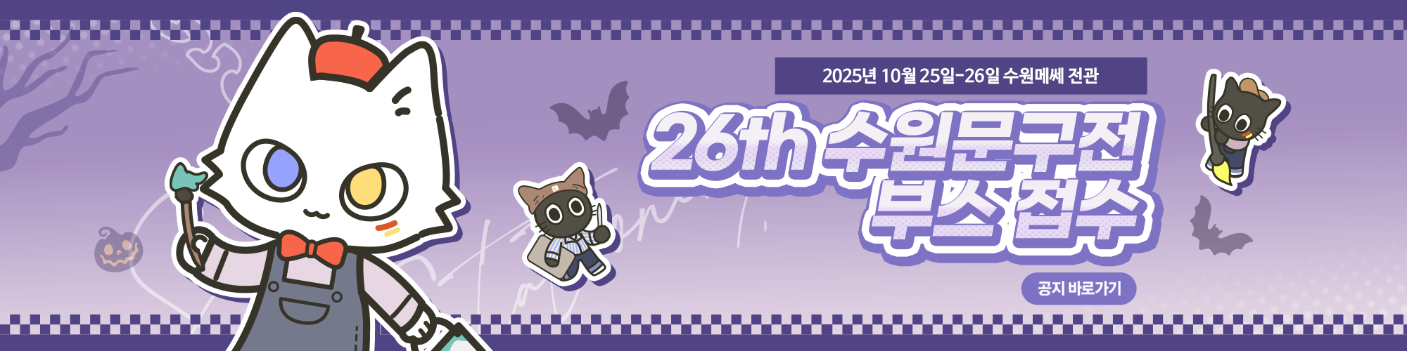 문구전 26 수원 부스 신청 안내