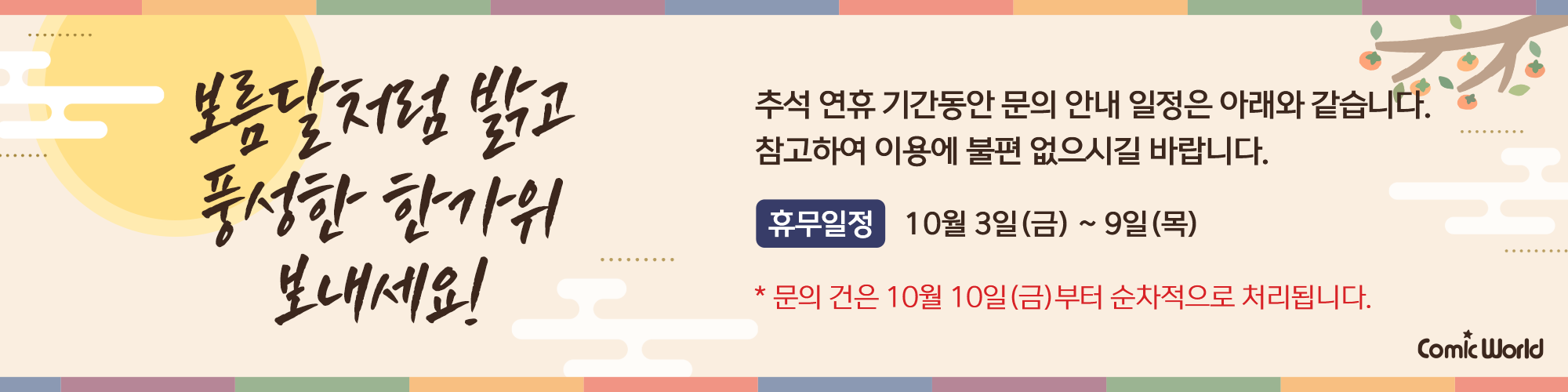 추석 연휴 CS 기간 안내
