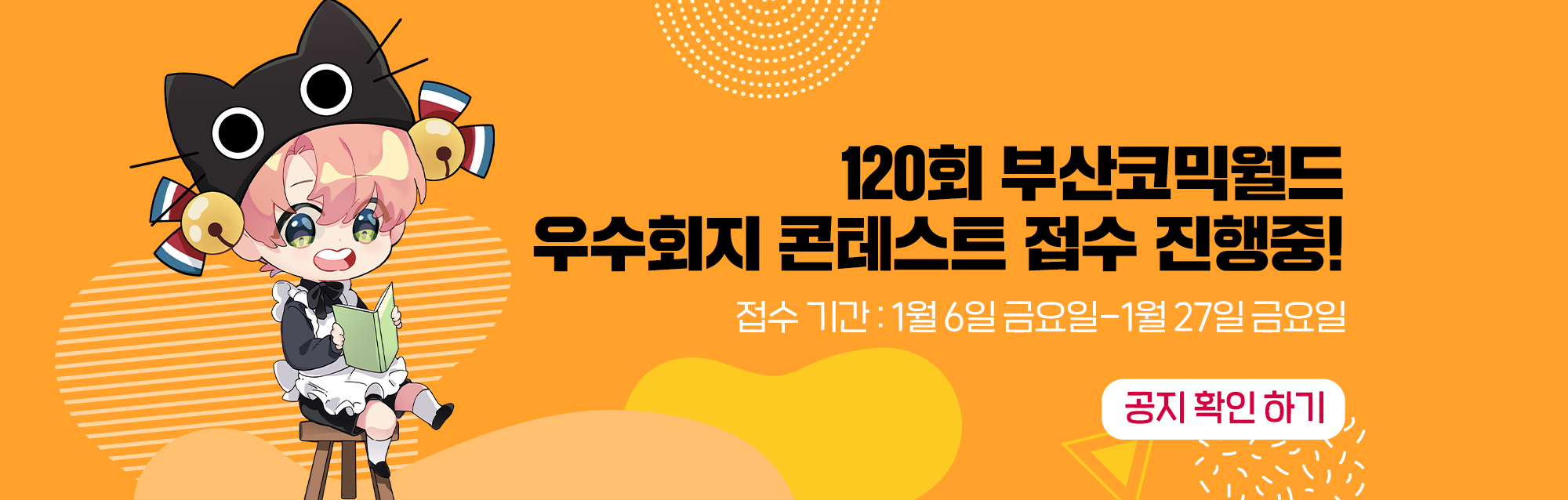 120회 부산코믹월드 동아리 우수회지 접수 안내