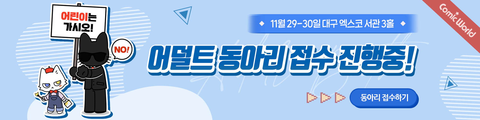 코믹월드 326 대구 어덜트 부스 접수 안내
