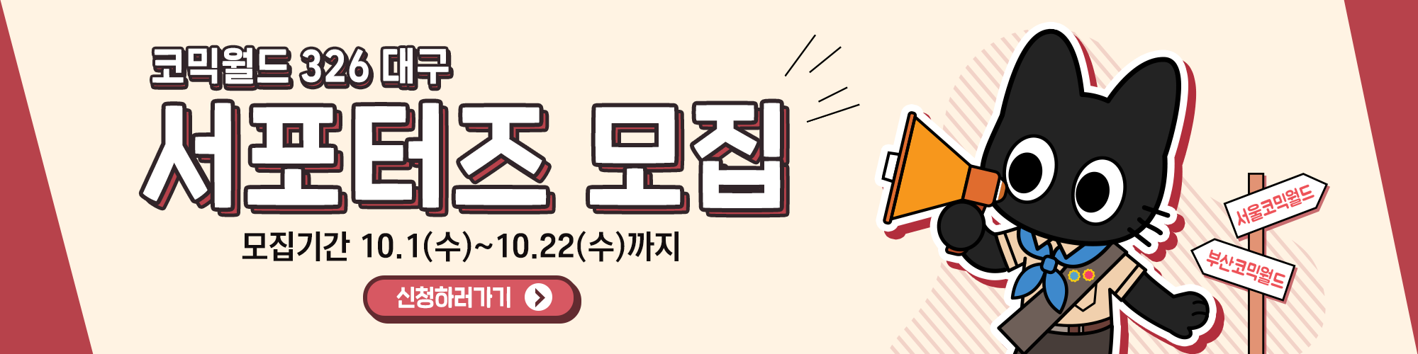 코믹월드 326 대구 서포터즈 모집 공지