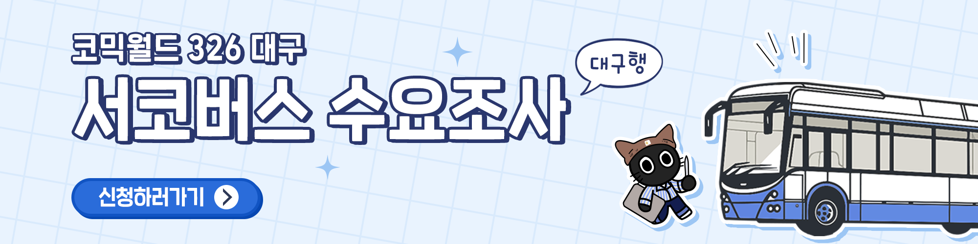 코믹월드 326 대구 서코버스 탑승 수요 조사