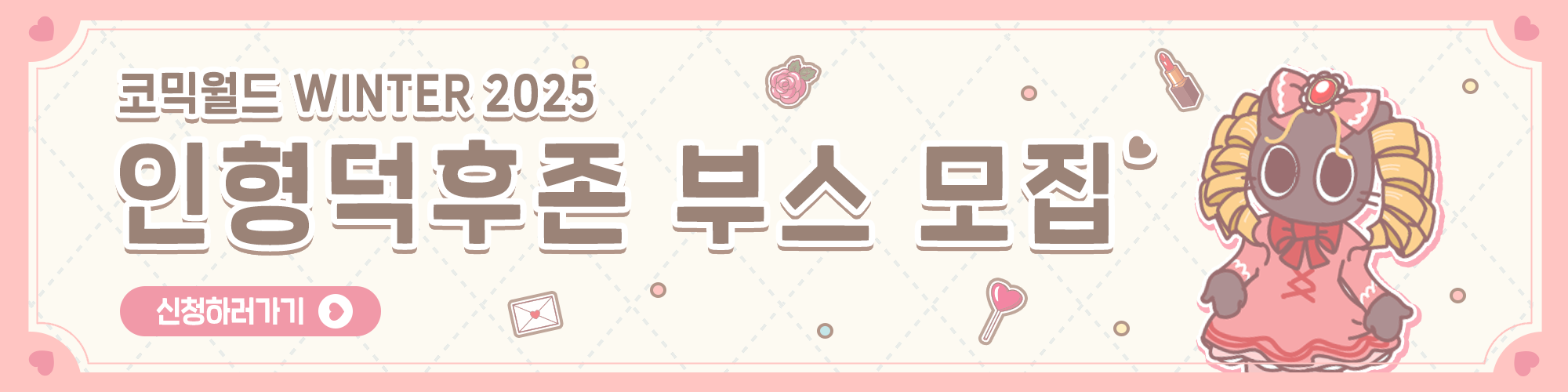 코믹월드 WINTER 2025 인형덕후존 부스 모집