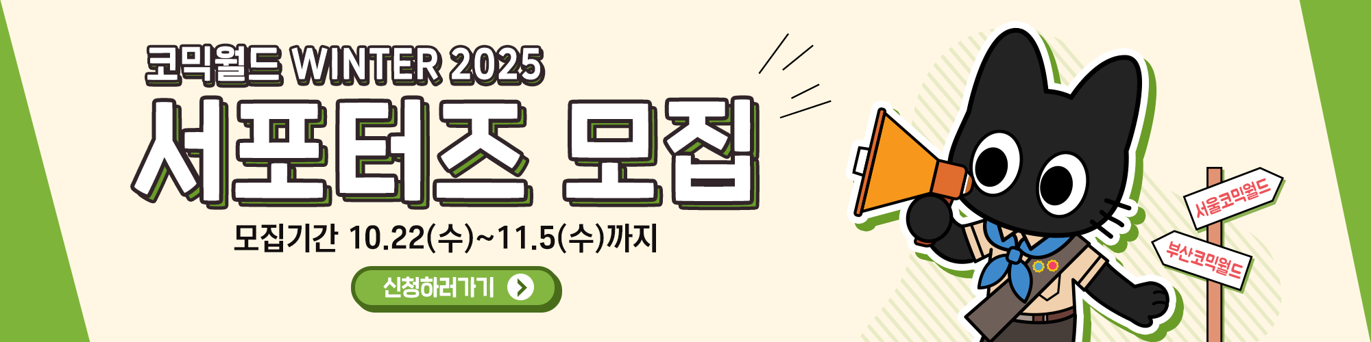 코믹월드 WINTER 2025 서포터즈 모집