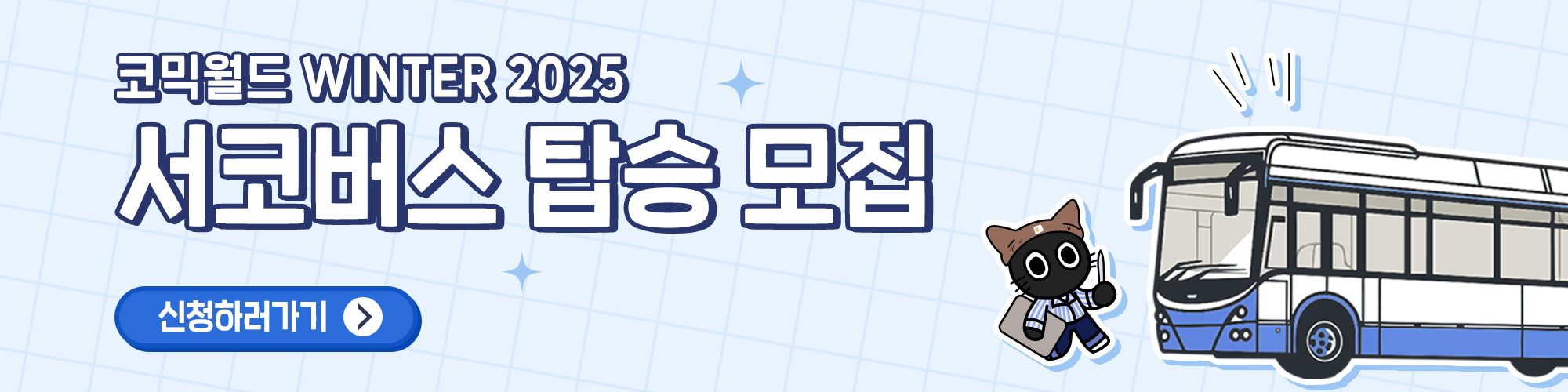 코믹월드 WINTER 2025 서코버스 탑승 모집
