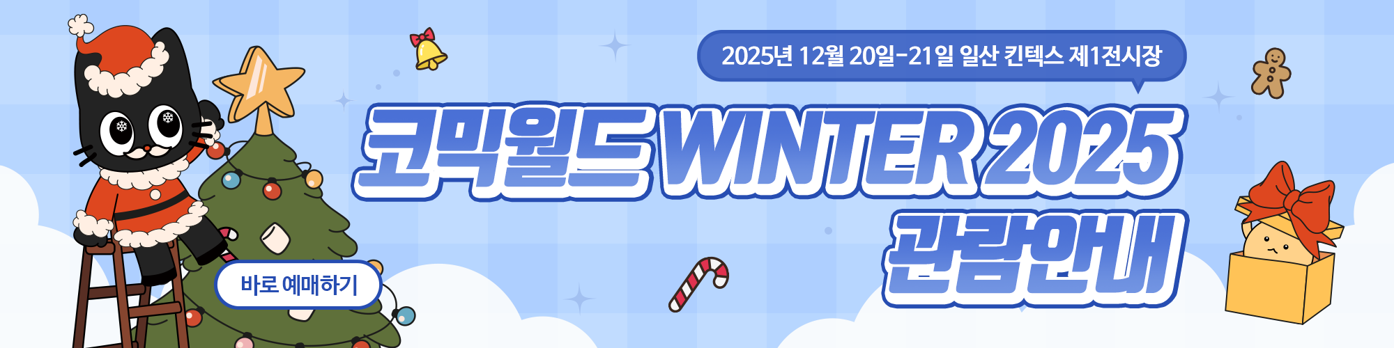 코믹월드 WINTER 2025 관람 안내