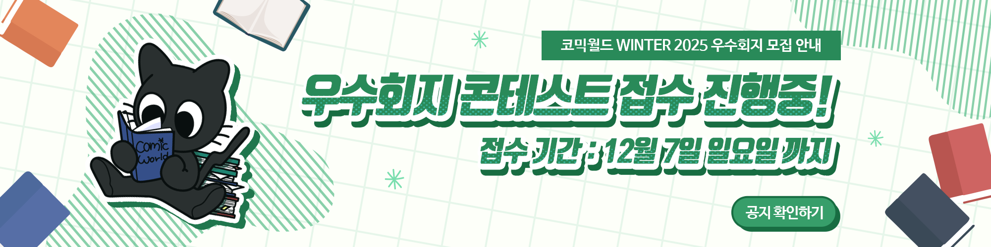 코믹월드 WINTER 2025 우수회지