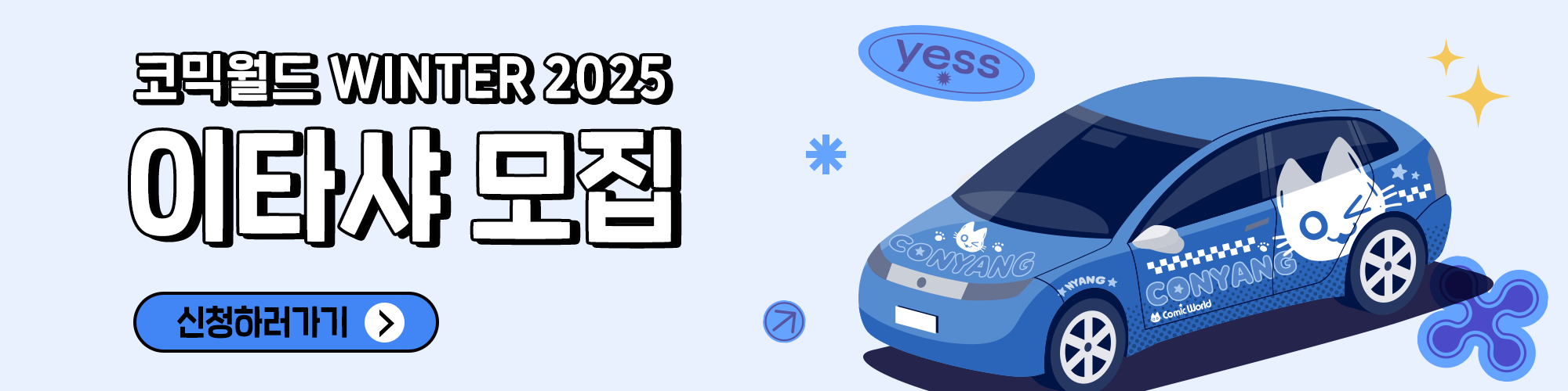 코믹월드 WINTER 2025 이타샤 신청 공지