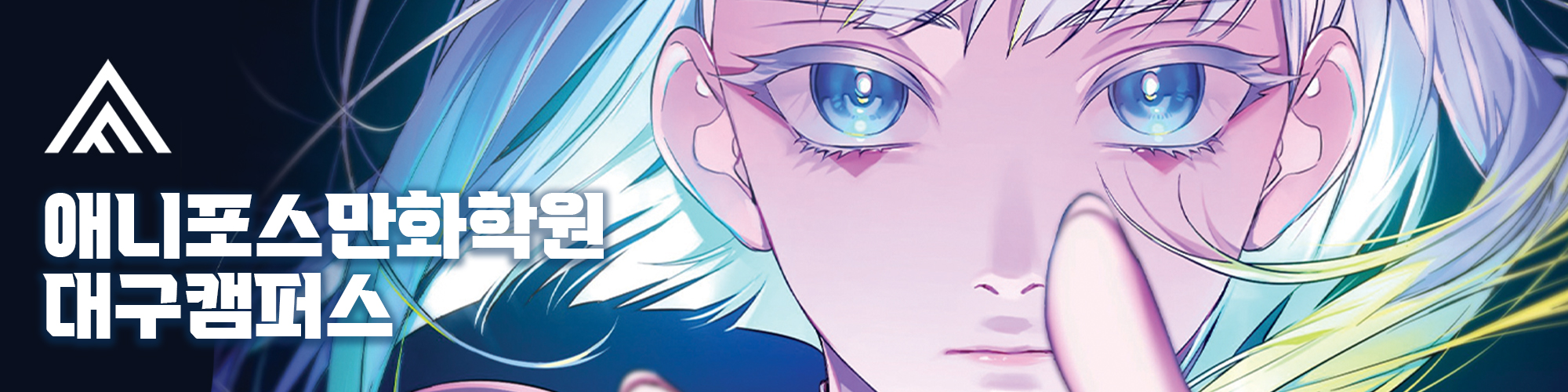 기업부스 대구애니포스만화학원