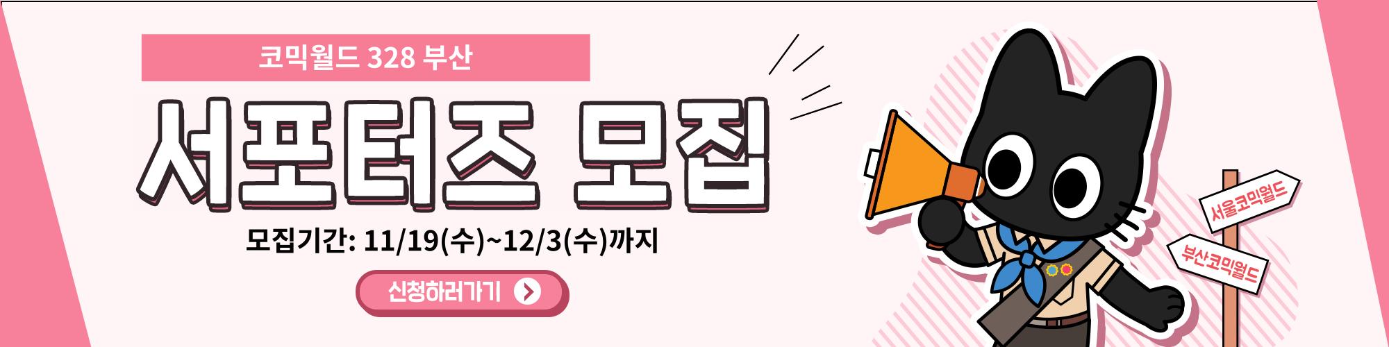 코믹월드 328 부산 서포터즈 모집