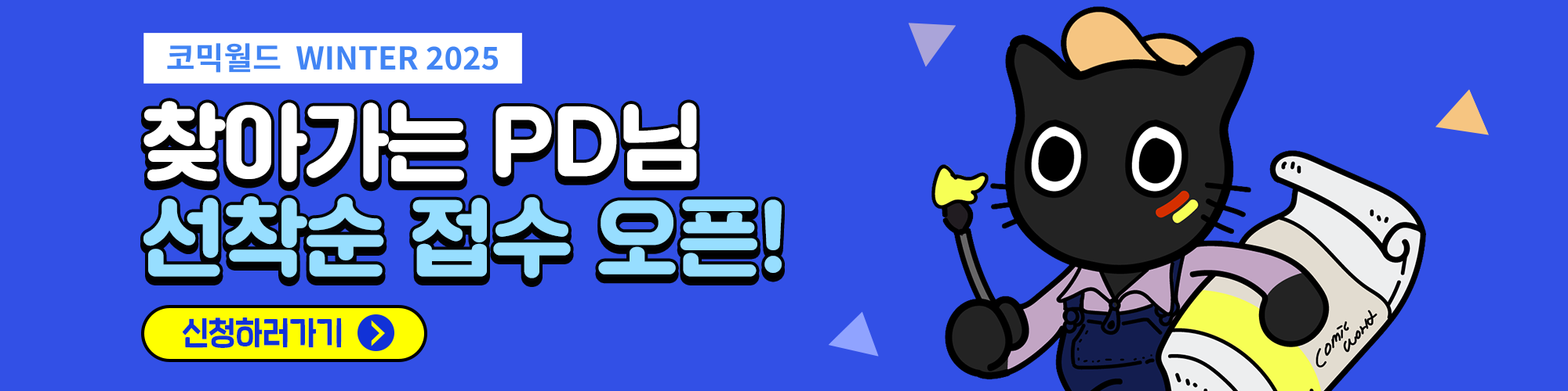 코믹월드 WINTER 2025 찾아가는 PD님 신청서 접수 안내