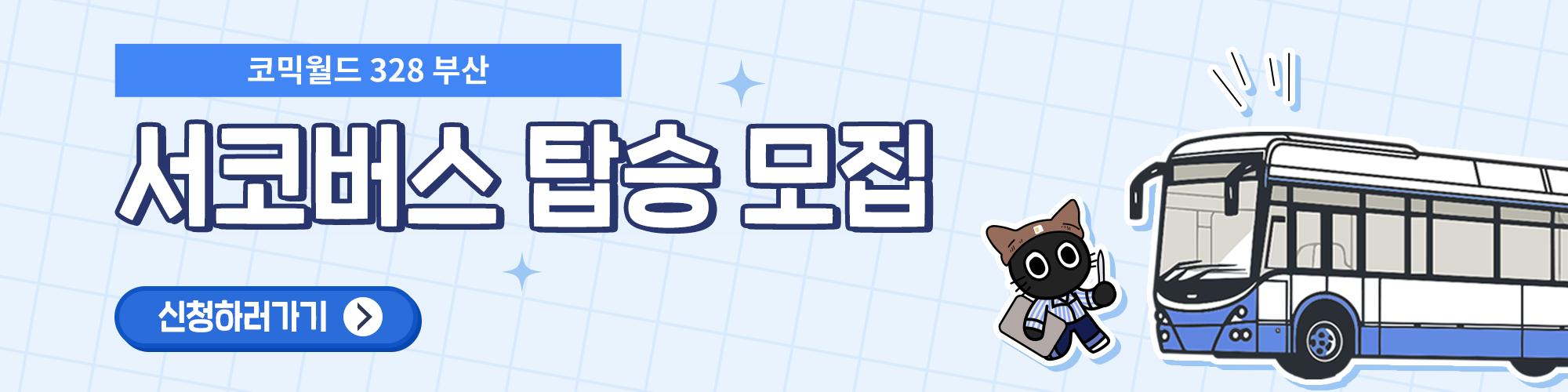 코믹월드 328 부 서코버스 탑승 신청서
