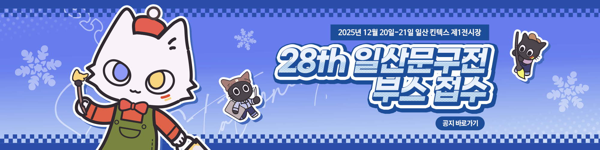 문구전 28 일산 부스 신청 안내