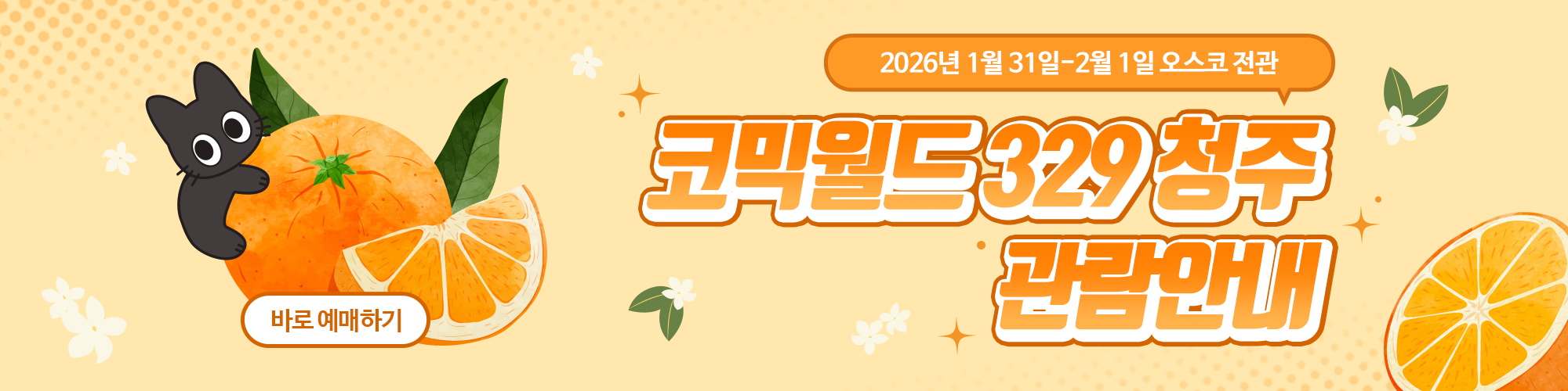 코믹월드 329 청주 관람 안내