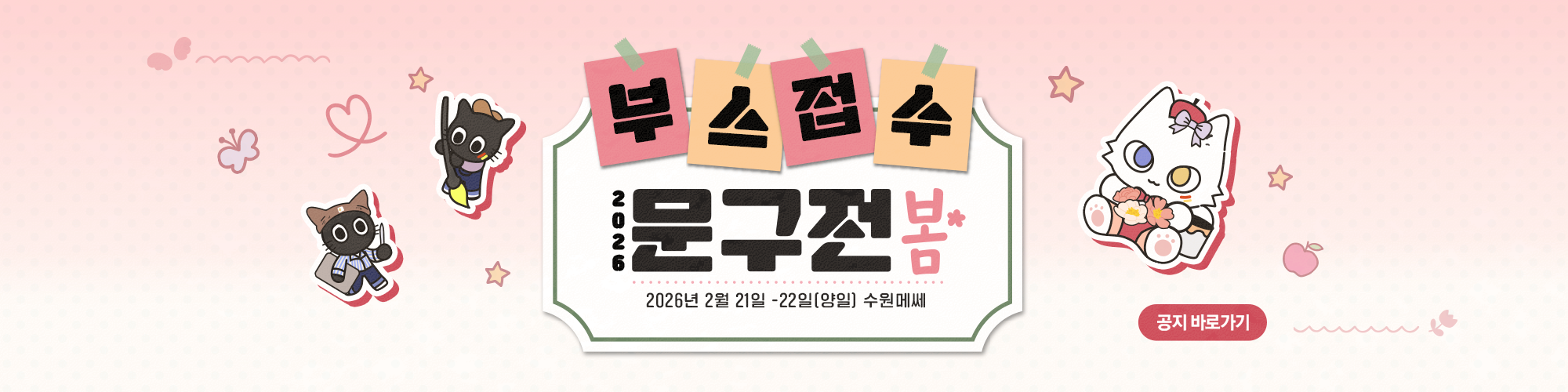 문구전 2026 봄 부스 신청 안내