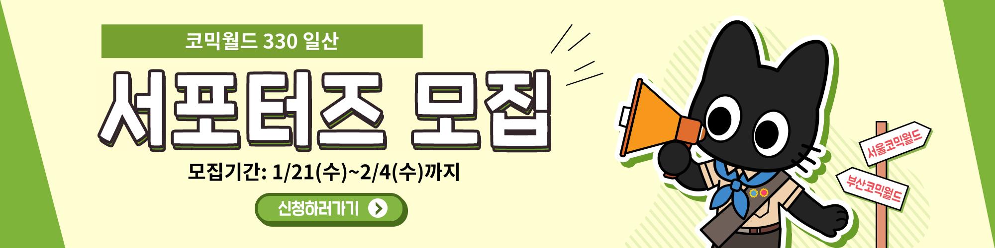 코믹월드 330 일 서포터즈 모집