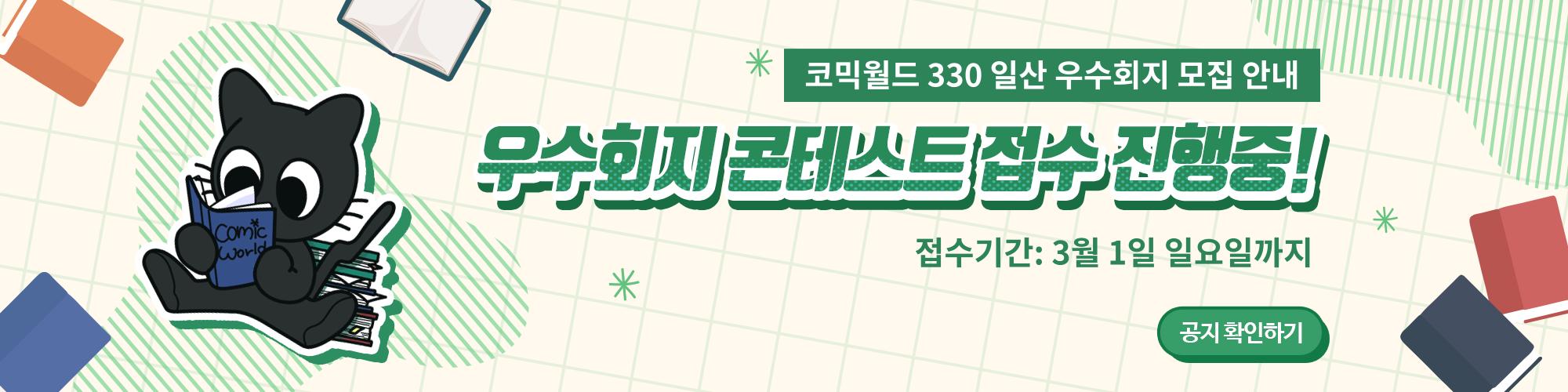 코믹월드 330 일산 우수회지