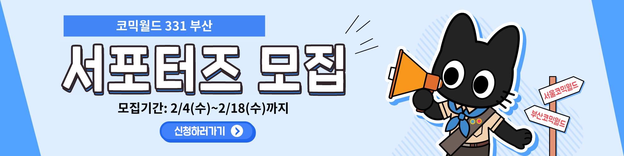 코믹월드 331 부산 서포터즈 모집 공지