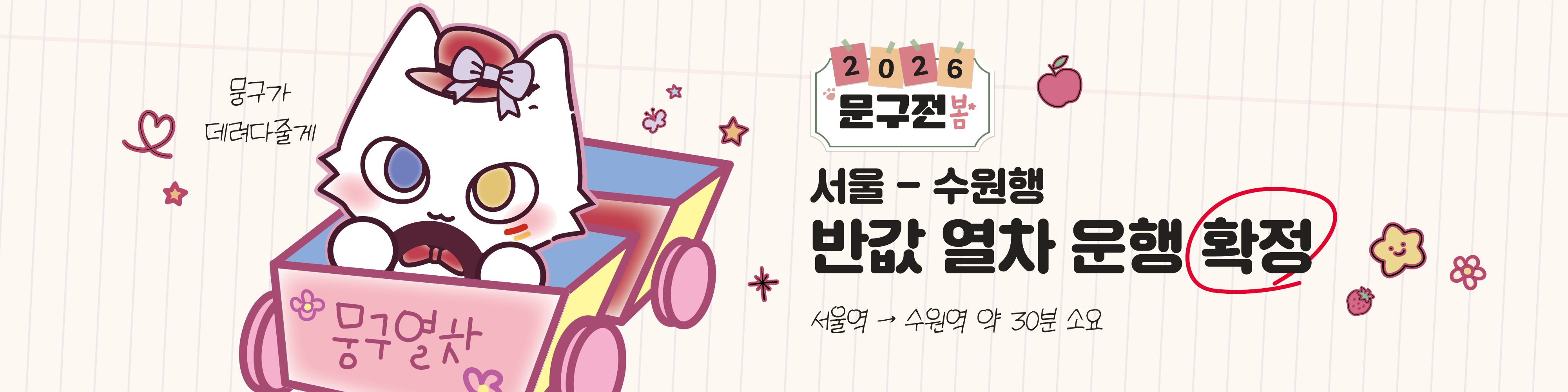 [문구전 2026 봄] 반값 열차 확정 안내