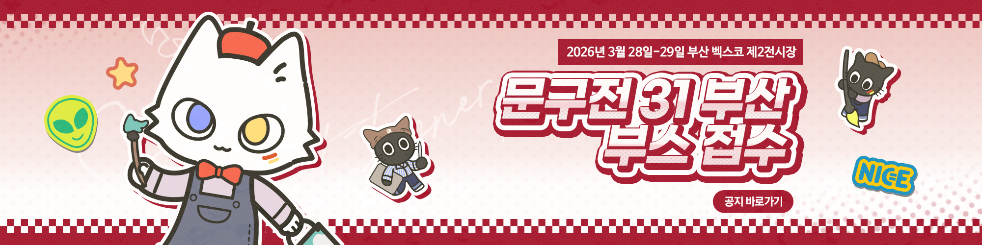 문구전 31 부산 부스 신청 안내