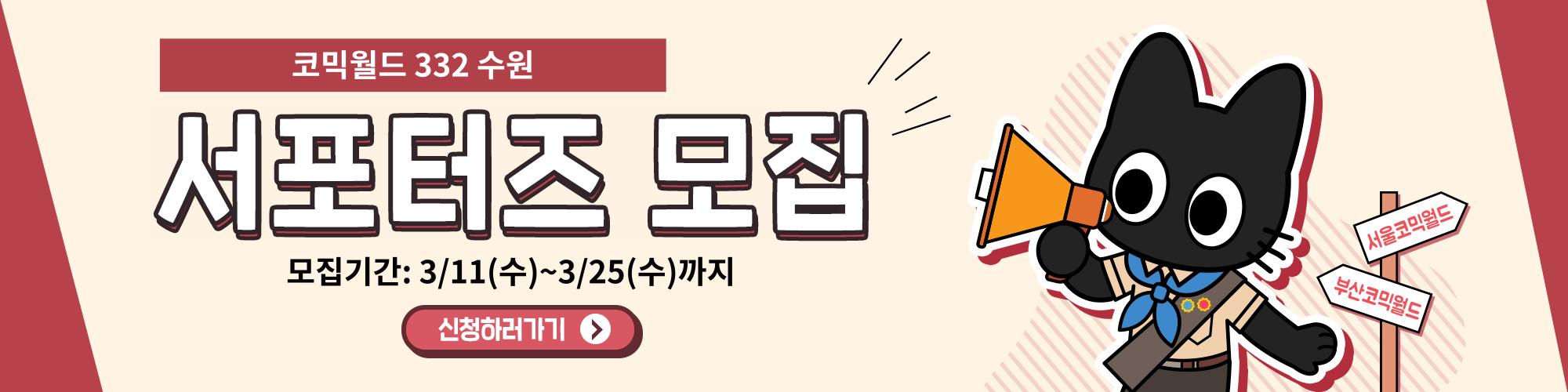 코믹월드 332 수 서포터즈 모집 공지