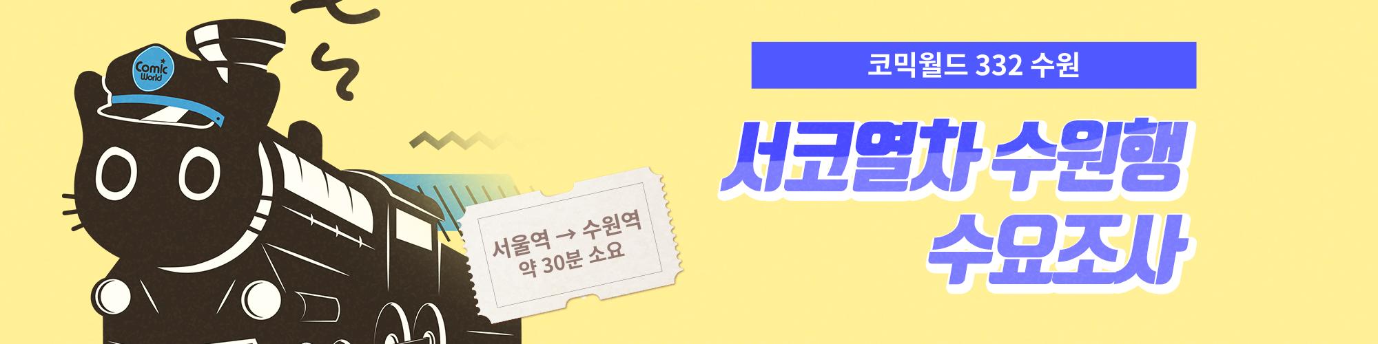 코믹월드 332 수원 서코열차 탑승 수요 조사