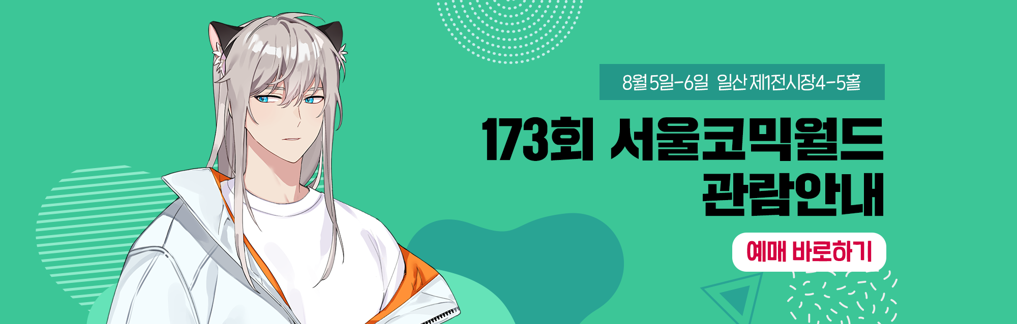 173회 서울코믹월드 관람안내 티켓예매