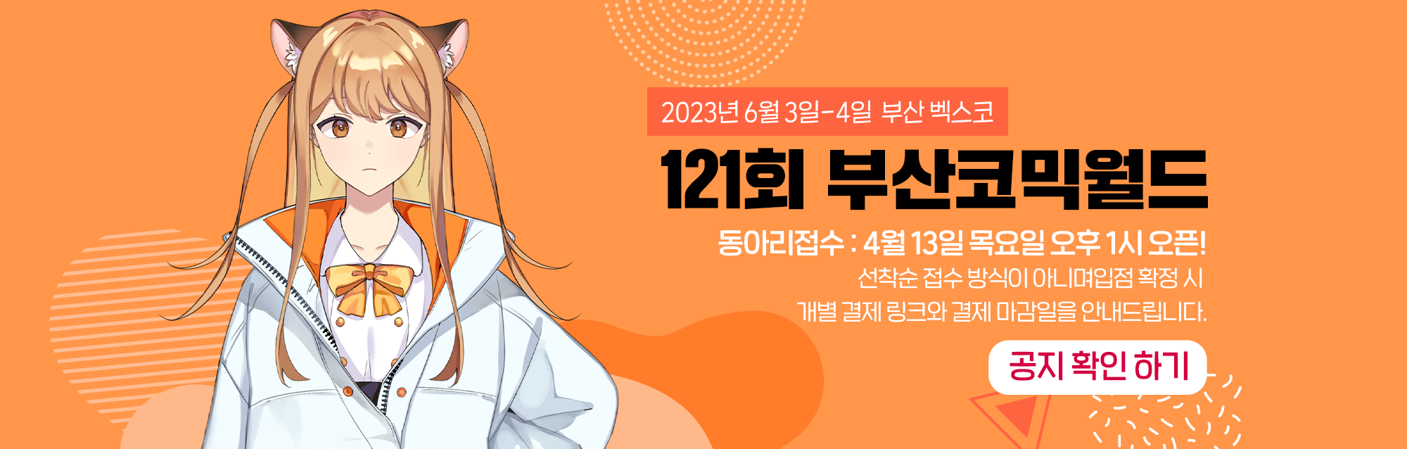121회 부산코믹월드 동아리신청